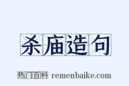 杀庙造句是什么意思的图片